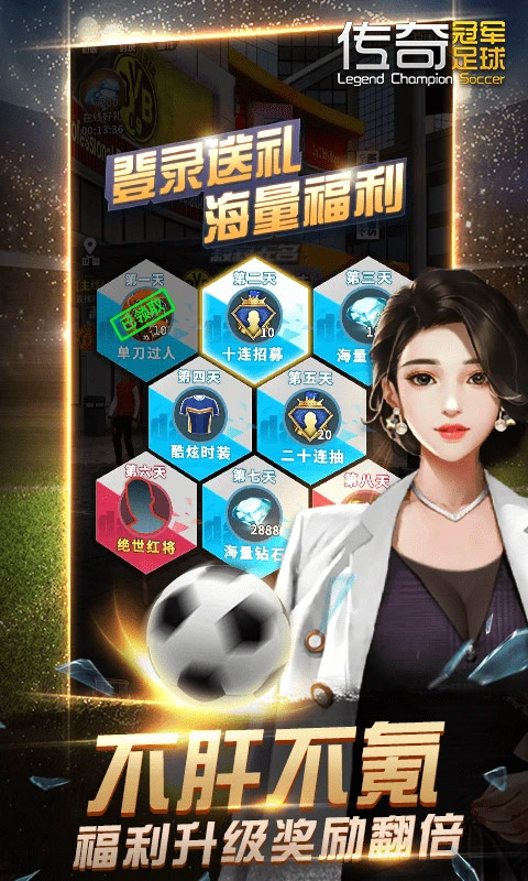 传奇冠军足球腾讯版截图0