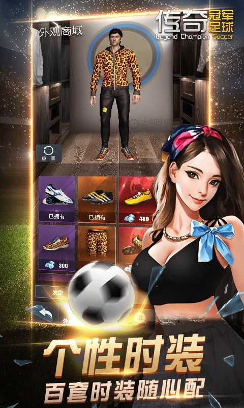 传奇冠军足球腾讯版截图1