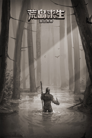 荒野日记孤岛九游版截图4