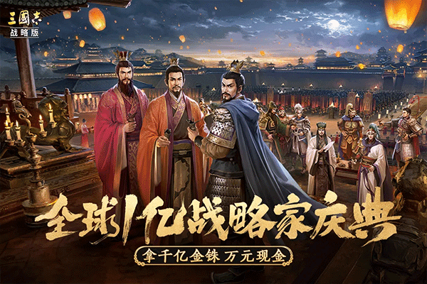 三國志戰略版高曉松代言版界面展示2