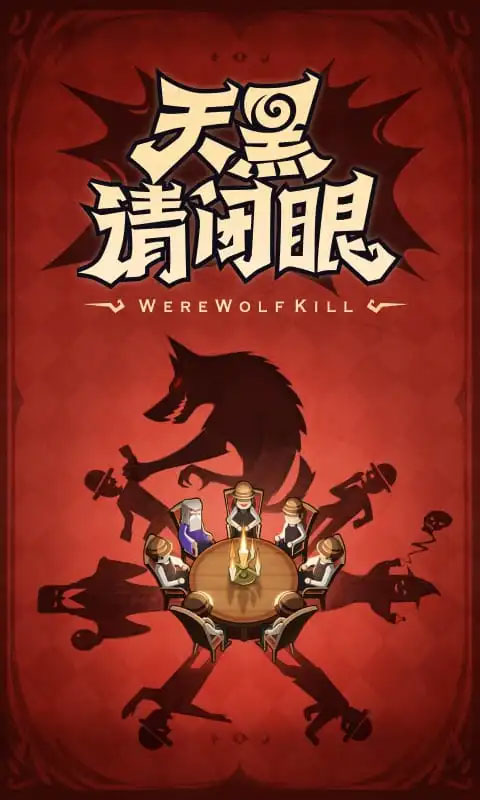 口袋狼人殺手游界面展示2