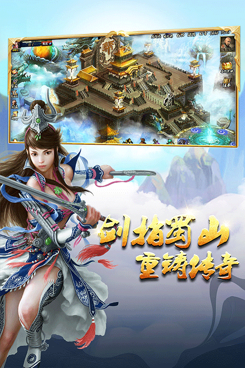 蜀山傳奇通用版界面展示2