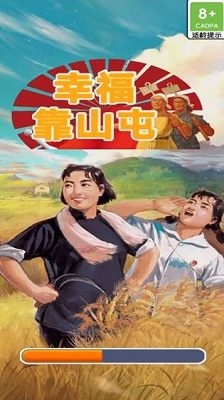 幸福靠山屯红包版截图1