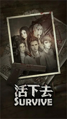 活下去2024最新版截图1