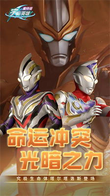 奥特曼宇宙英雄2024无敌版截图1