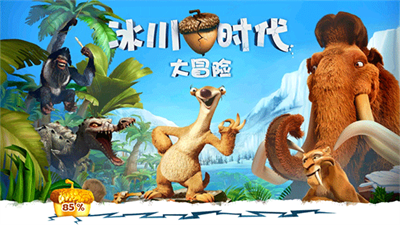 冰川时代大冒险最新破解版截图1