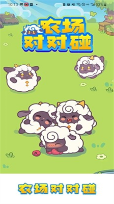 农场对对碰破解版截图1
