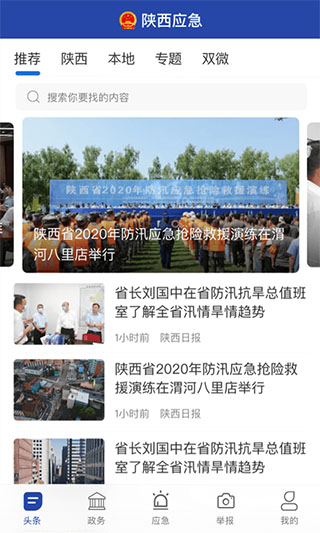 陕西应急app截图1