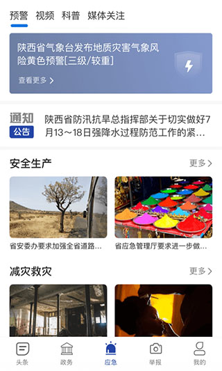 陕西应急app截图3