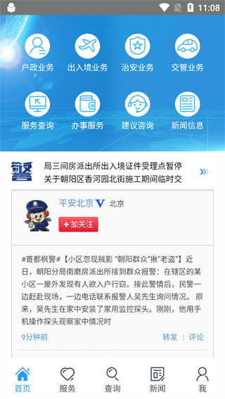 北京警务app截图1