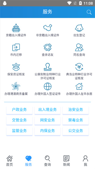 北京警务app截图2