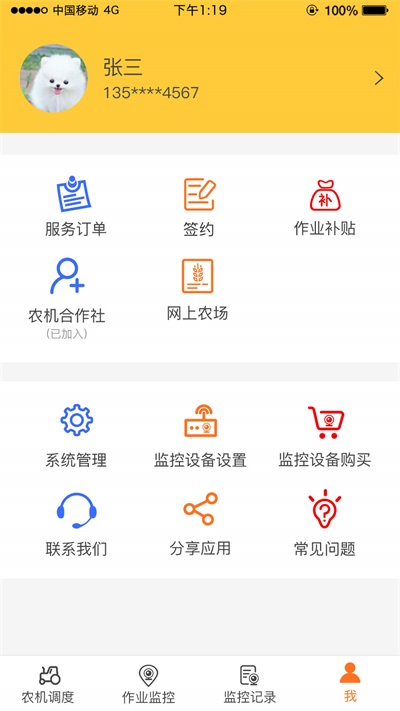 中华农机服务截图2