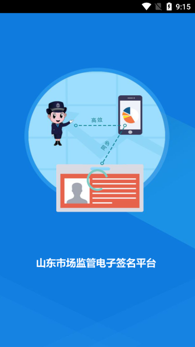 山东市场监管电子签名平台app截图3