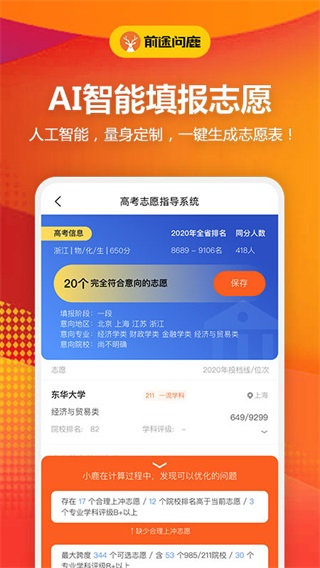 前途问鹿app截图2
