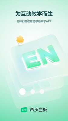 希沃白板2024截图0