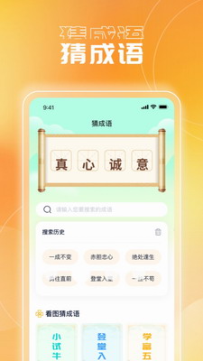 畅玩成语截图1