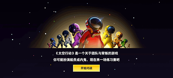 太空行动国际服2024最新版截图3
