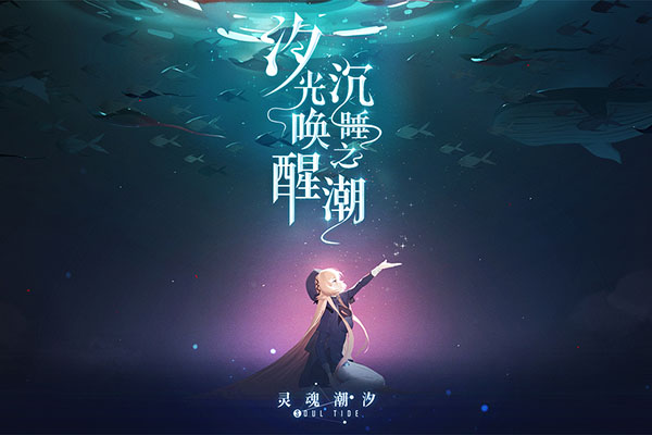 灵魂潮汐日服截图0