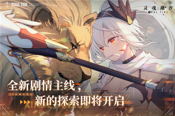 灵魂潮汐B服截图2