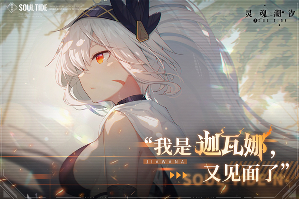 灵魂潮汐腾讯版截图0