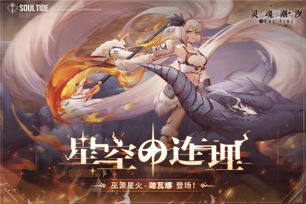 灵魂潮汐腾讯版截图1