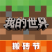 我的世界基岩版无限金币破解版