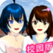 樱花校园模拟器追风汉化版