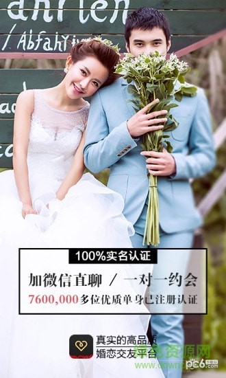 同城品質婚戀app界面展示2