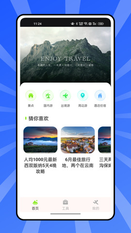 熊貓愛旅游官方app界面展示2