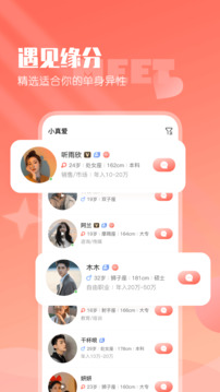 小真愛界面展示2
