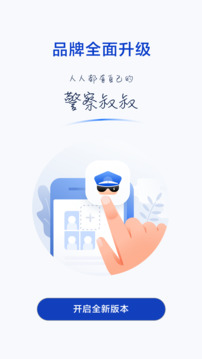 警察叔叔界面展示2