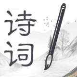 詩詞大全
