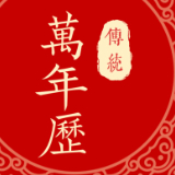 萬年日歷