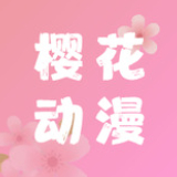櫻花動漫免費看軟件