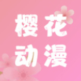 櫻花動漫在線觀看免費高清最新劇app