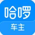 哈啰車主app最新版