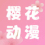 櫻花動漫軟件