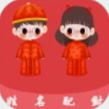 姓名配對