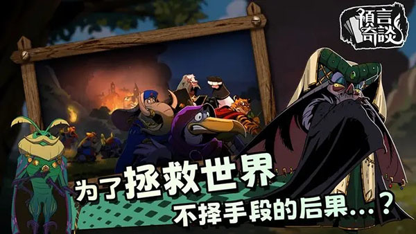 预言奇谈手机版截图1