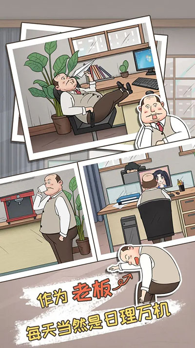 中国式老板截图0