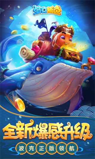 波克捕鱼小米版截图1