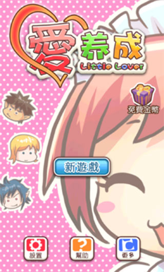 爱养成无限金币版截图3