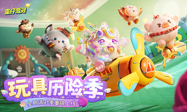 蛋仔派对小米渠道服截图0