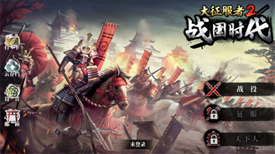 大征服者2战国时代截图0