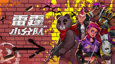 雷霆小分队破解版无限金币版截图1