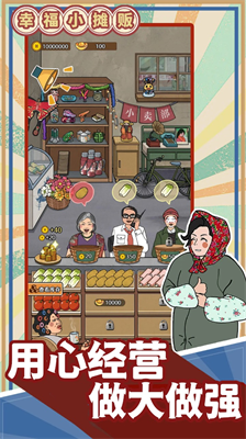 幸福小摊贩破解版截图0