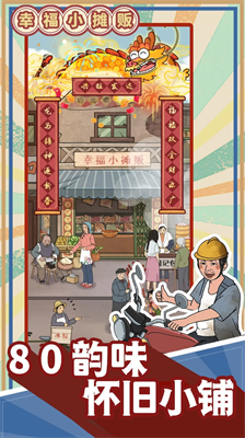 幸福小摊贩破解版截图2