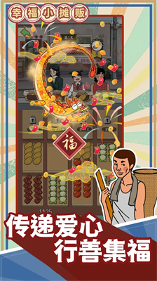 幸福小摊贩破解版截图4
