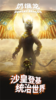 饥饿龙内置mod作弊菜单最新版截图2