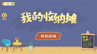 我的收纳摊破解版截图0